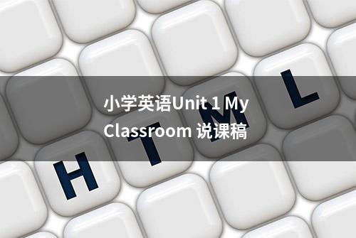 小学英语Unit 1 My Classroom 说课稿