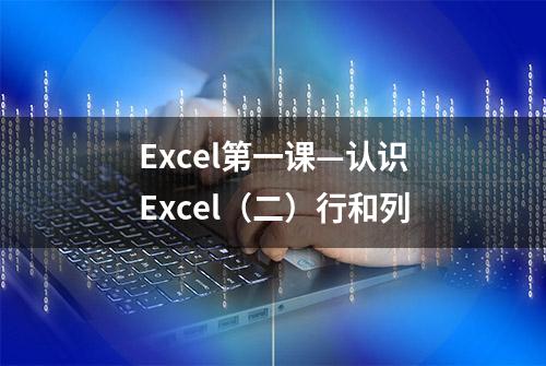 Excel第一课—认识Excel（二）行和列