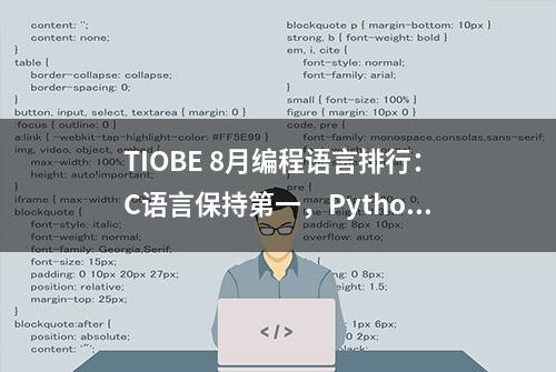 TIOBE 8月编程语言排行：C语言保持第一，Python反超Java