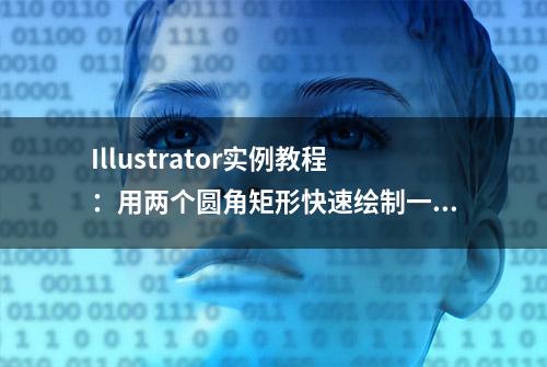 Illustrator实例教程：用两个圆角矩形快速绘制一个心形图案