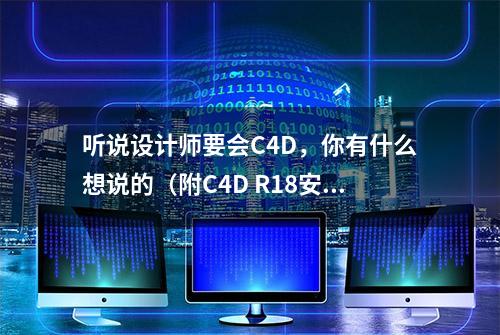 听说设计师要会C4D，你有什么想说的（附C4D R18安装包和教程）