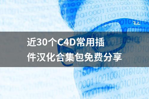 近30个C4D常用插件汉化合集包免费分享