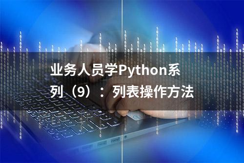 业务人员学Python系列（9）：列表操作方法