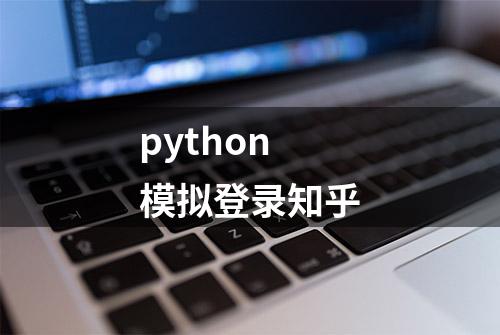 python模拟登录知乎