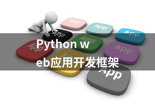 Python web应用开发框架