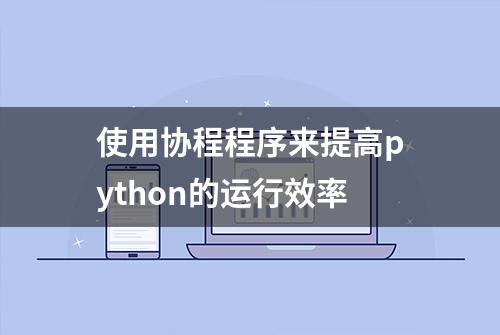 使用协程程序来提高python的运行效率