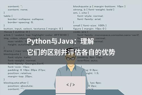 Python与Java：理解它们的区别并评估各自的优势