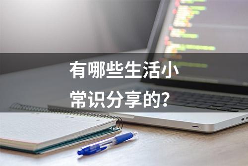 有哪些生活小常识分享的？