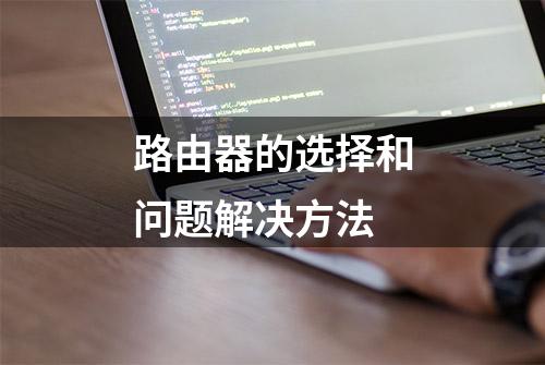 路由器的选择和问题解决方法