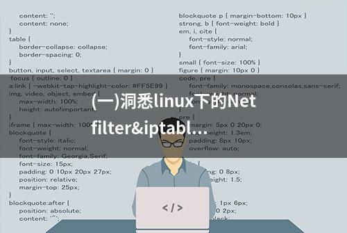 (一)洞悉linux下的Netfilter&iptables：什么是Netfilter？