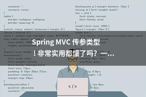 Spring MVC 传参类型 ! 非常实用都懂了吗？一起学习吧