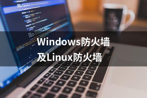 Windows防火墙及Linux防火墙