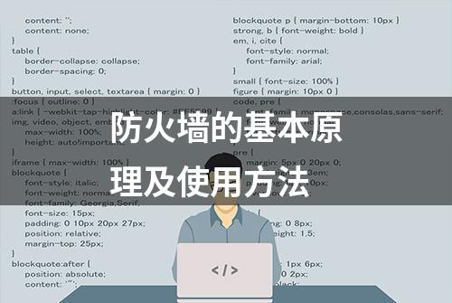 防火墙的基本原理及使用方法