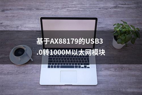 基于AX88179的USB3.0转1000M以太网模块