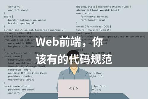 Web前端，你该有的代码规范