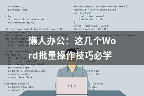 懒人办公：这几个Word批量操作技巧必学