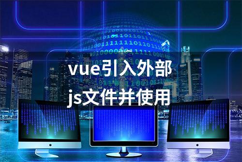 vue引入外部js文件并使用