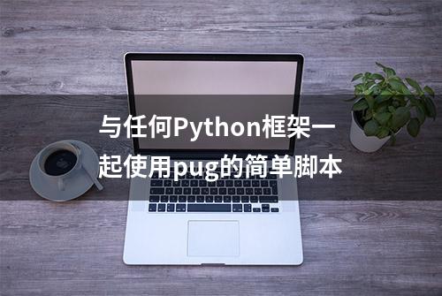 与任何Python框架一起使用pug的简单脚本