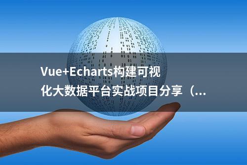 Vue+Echarts构建可视化大数据平台实战项目分享（附源码）(上)