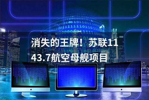 消失的王牌！苏联1143.7航空母舰项目