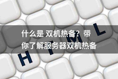 什么是 双机热备？带你了解服务器双机热备