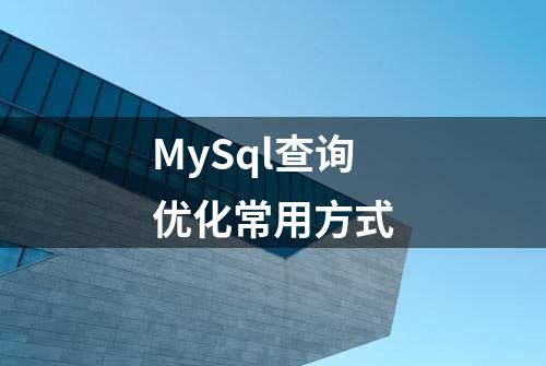 MySql查询优化常用方式