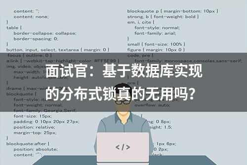 面试官：基于数据库实现的分布式锁真的无用吗？