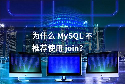 为什么 MySQL 不推荐使用 join？