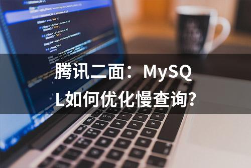 腾讯二面：MySQL如何优化慢查询？