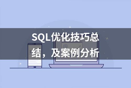 SQL优化技巧总结，及案例分析