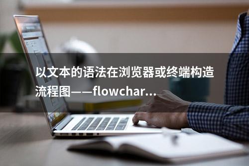 以文本的语法在浏览器或终端构造流程图——flowchart.js