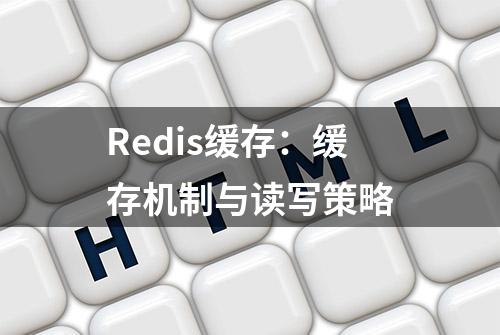 Redis缓存：缓存机制与读写策略