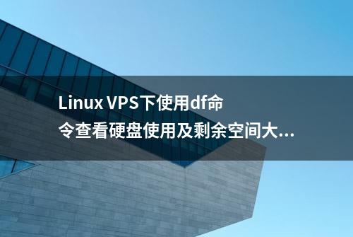 Linux VPS下使用df命令查看硬盘使用及剩余空间大小