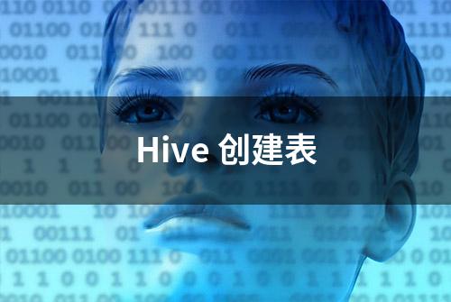 Hive 创建表