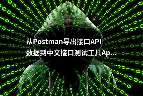 从Postman导出接口API数据到中文接口测试工具ApiPost