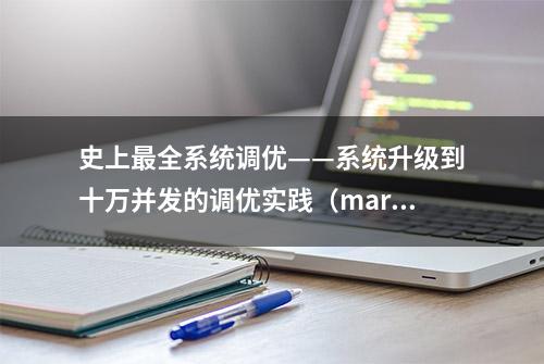 史上最全系统调优——系统升级到十万并发的调优实践（mark）