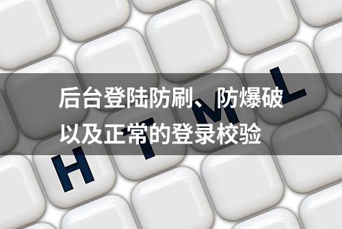 后台登陆防刷、防爆破以及正常的登录校验