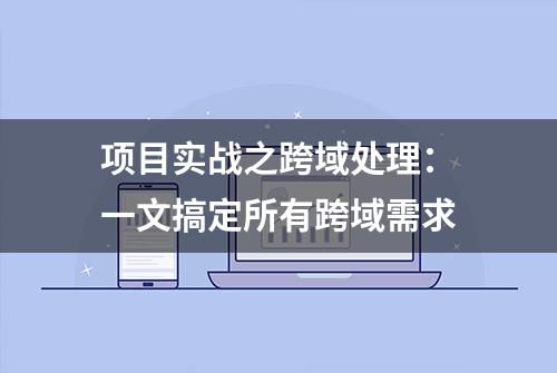 项目实战之跨域处理：一文搞定所有跨域需求