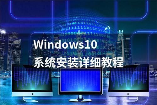 Windows10系统安装详细教程