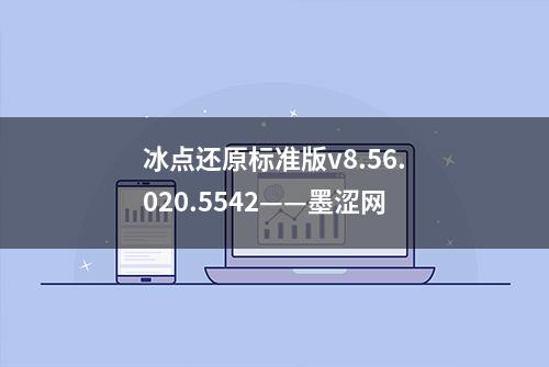 冰点还原标准版v8.56.020.5542——墨涩网