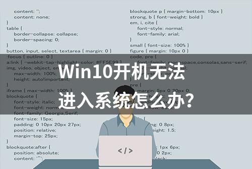 Win10开机无法进入系统怎么办？