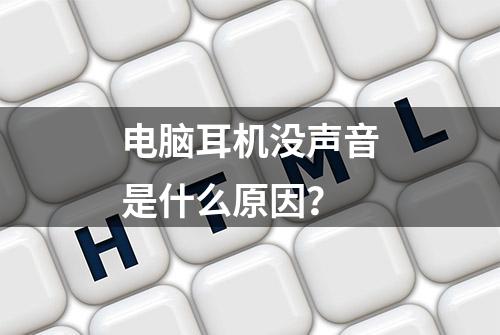 电脑耳机没声音是什么原因？