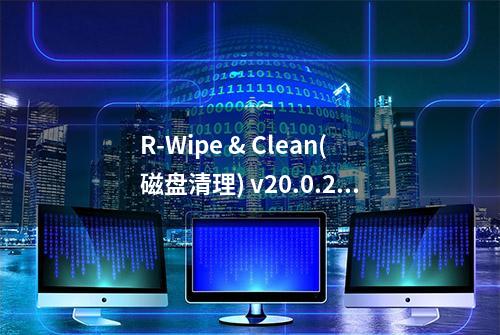 R-Wipe & Clean(磁盘清理) v20.0.2401