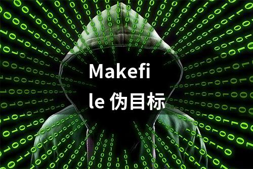 Makefile 伪目标