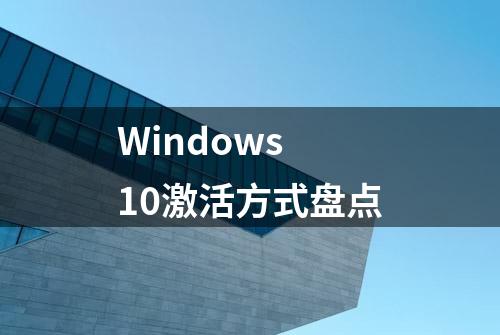 Windows 10激活方式盘点