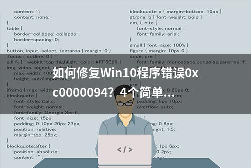 如何修复Win10程序错误0xc0000094？4个简单步骤让你轻松解决问题