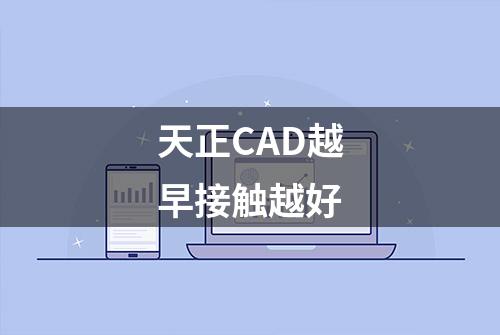 天正CAD越早接触越好