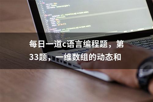 每日一道c语言编程题，第33题，一维数组的动态和