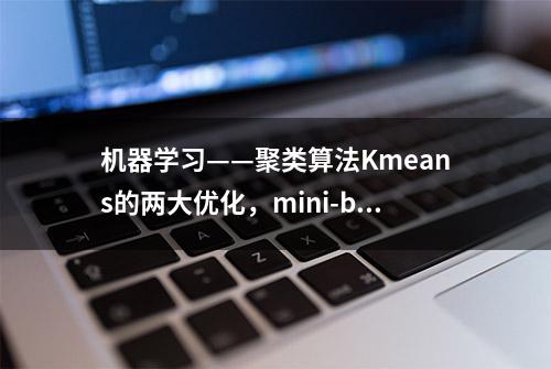 机器学习——聚类算法Kmeans的两大优化，mini-batch和Kmeans++