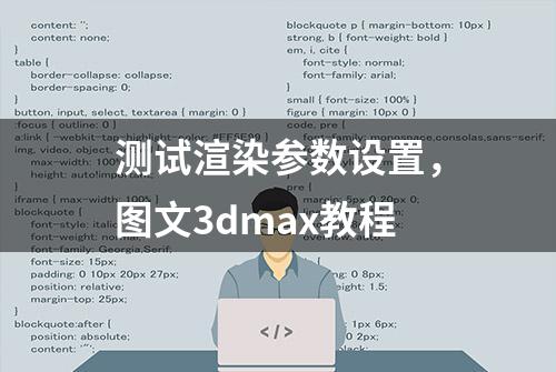 测试渲染参数设置，图文3dmax教程